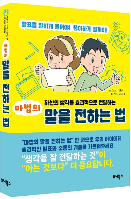 (자신의 생각을 효과적으로 전달하는) 마법의 말을 전하는 법, 상세 설명 참조