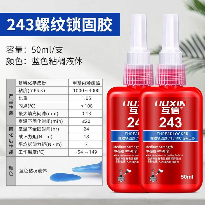 無品牌 263螺絲膠 厭氧膠 高強度 螺紋緊固膠 可拆卸 耐高溫, 1個, 243 藍色膠水 中強度 螺絲後期可拆,10ml