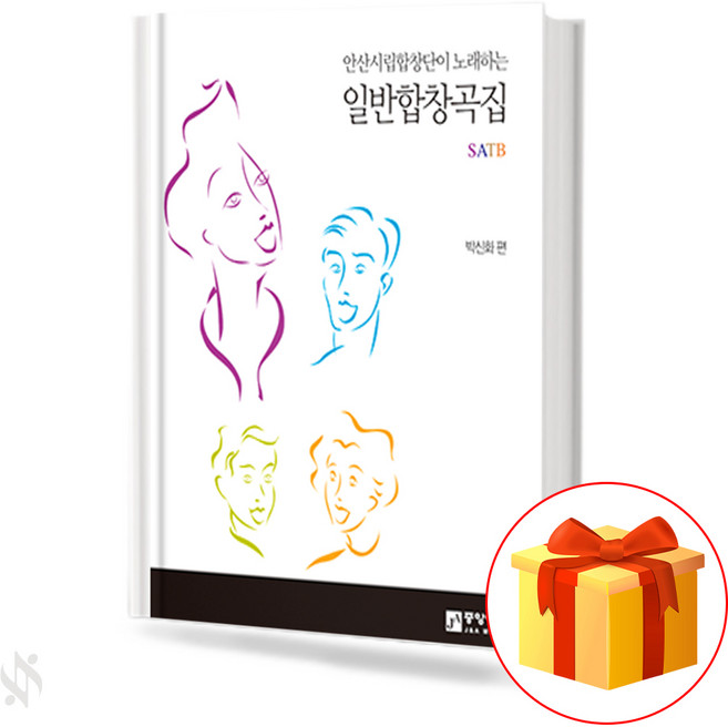 안산시립합창단이 노래하는 일반합창곡집 기초 합창악보 교재 책 A textbook for basic choir music of general choir songs sung