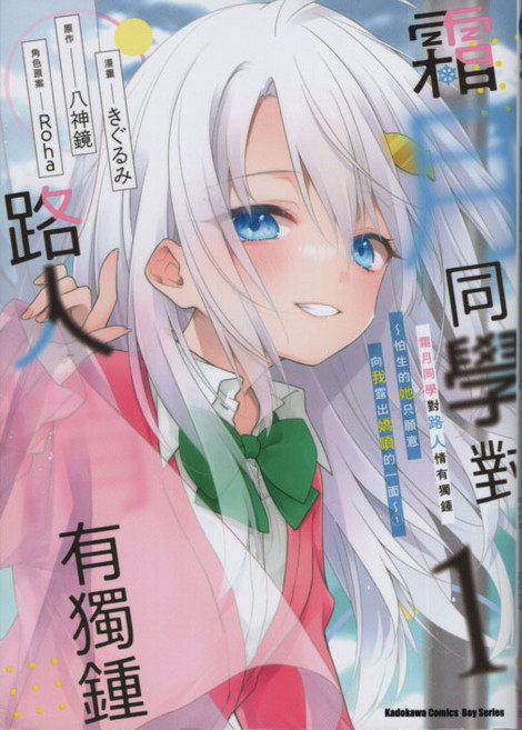 Kadokawa 霜月同學對路人情有獨鍾 怕生的她只願意向我露出嬌順的一面, 台灣角川, 1