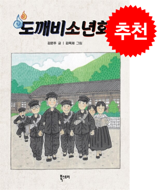 도깨비소년회 + 쁘띠수첩 증정, 북스토리