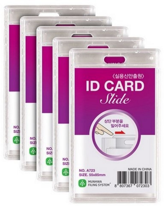 아이디카드 슬라이드(세로형 5개입 문화산업), 단품, 상세설명 참조