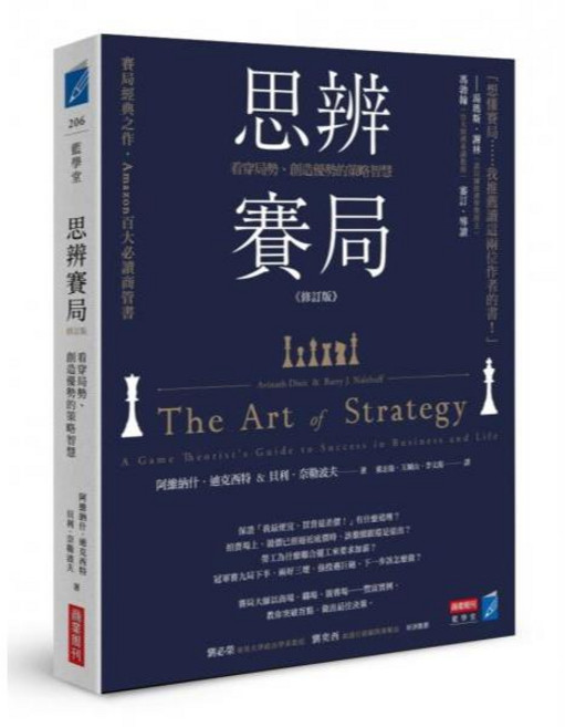商周出版 思辨賽局 修訂版：策略智慧書籍, 思辨賽局【修訂版】