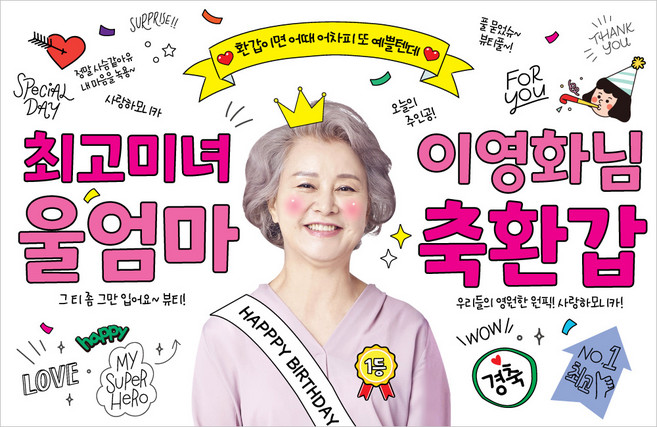 애니데이파티 환갑 칠순 사진 현수막, C07 최고일등(여자)-포토형