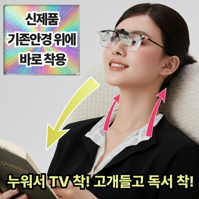 유미닉 초경량 독서안경 누워서보는안경 프리즘 편의용