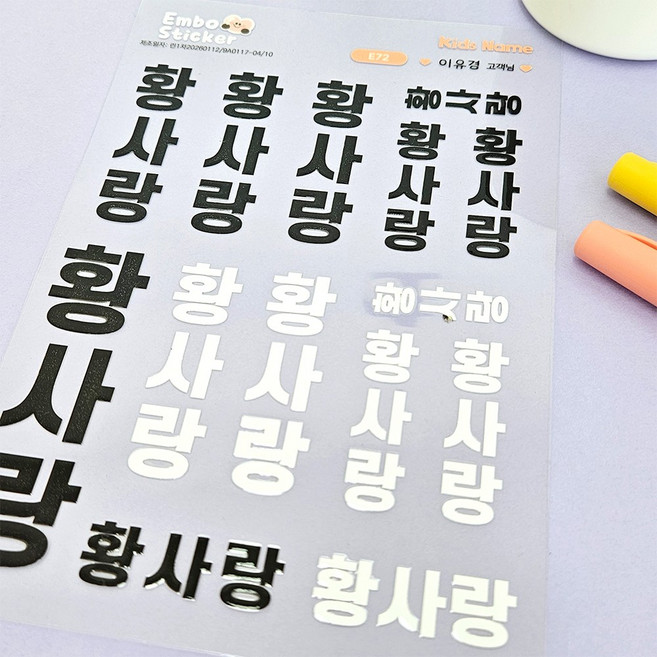 엠보스티커 타투처럼 테두리 배경없는 방수 네임스티커 레터링 투명 어린이집 유치원 이름표스티커, 1개, 1개입, E72