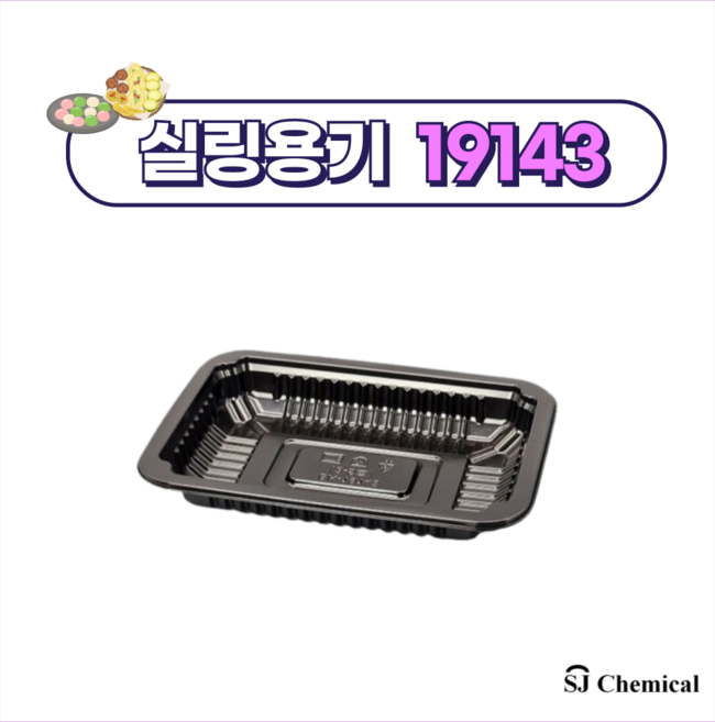 실링포장용기 19143 블랙 1200개