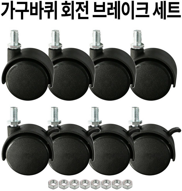 가구바퀴 8mm 볼트 회전브레이크 세트 B9 B10, 8개