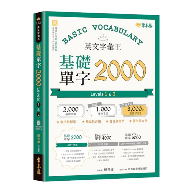常春藤 英文字彙王 基礎單字2000 核心單字4001-6000 進階單字 完整收錄GEPT初級程度, 常春藤出版