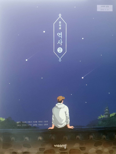 중학교 역사 2 비상교육 이병인 교과서 15개정, 역사영역