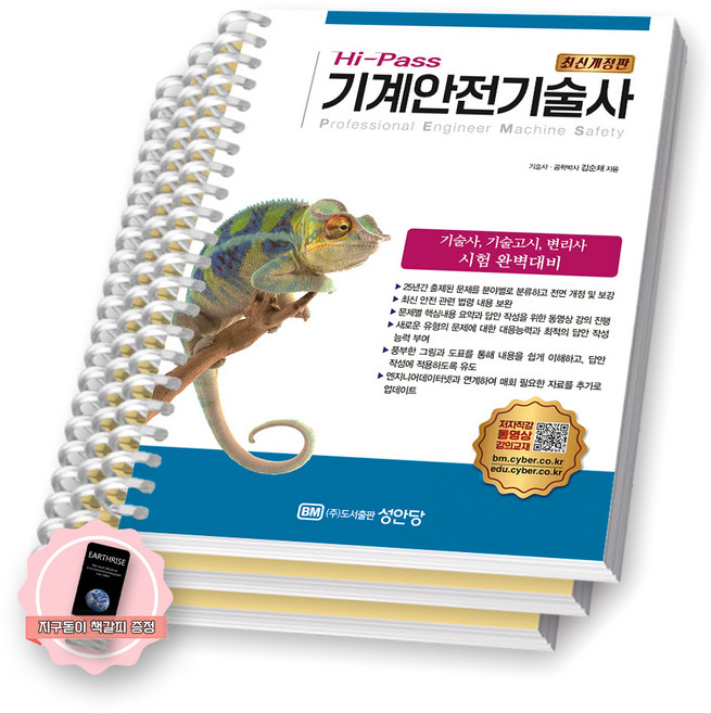 [지구돋이 책갈피 증정] Hi-Pass 기계안전기술사 성안당 [스프링제본], [분철 3권-챕터1/4/6]