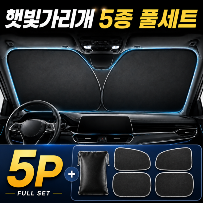 웨이프리 차량용 햇빛가리개 앞유리 전좌석 올인원 자외선 차단, 1세트, 블랙