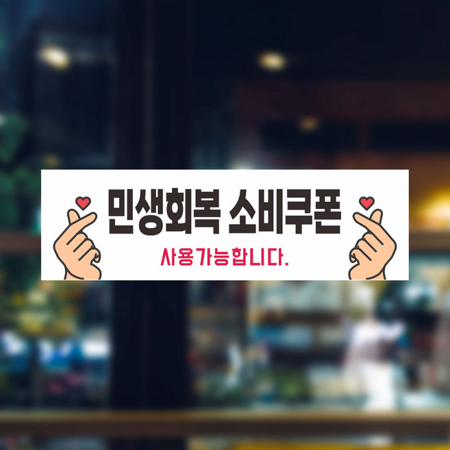 민생회복 소비쿠폰 사용처 미니현수막 당일제작 50x15cm 재단 GH459, 100x30cm