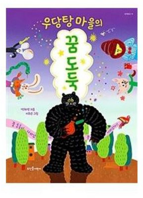 우당탕 마을의 꿈 도둑, 뜨인돌어린이, 백혜영 글/이희은 그림, 뜨인돌어린이 새싹동화, 11null