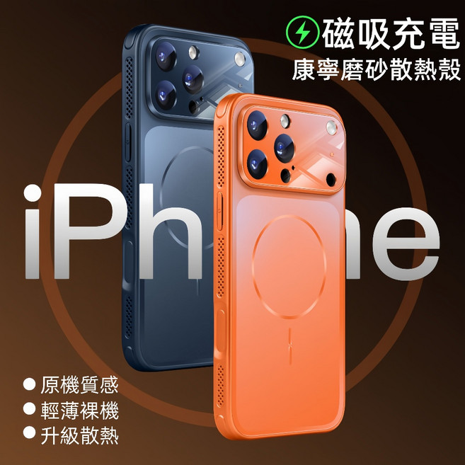 新升級 康寧磨砂散熱玻璃 秒變iPhone17Promax 手機殼 磁吸充 適用蘋果16 15 14 13 四角防摔殼