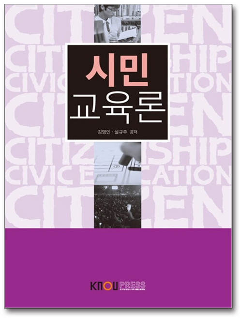 시민교육론 + 워크북 세트, 한국방송통신대학교출판문화원, 김영인, 설규주