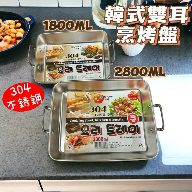 韓式雙耳烹烤盤 304不銹鋼 烤箱適用, 1個, 2800ml