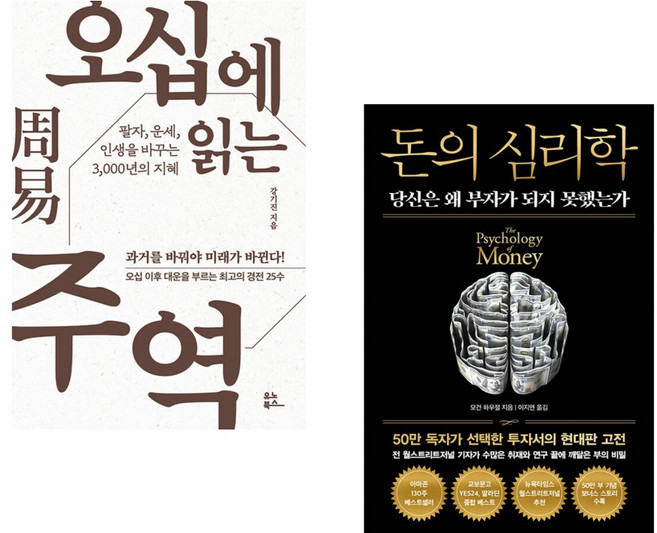 (강기진) 오십에 읽는 주역 + (모건 하우절) 돈의 심리학 (50만 부 기념 뉴 에디션) (전2권)