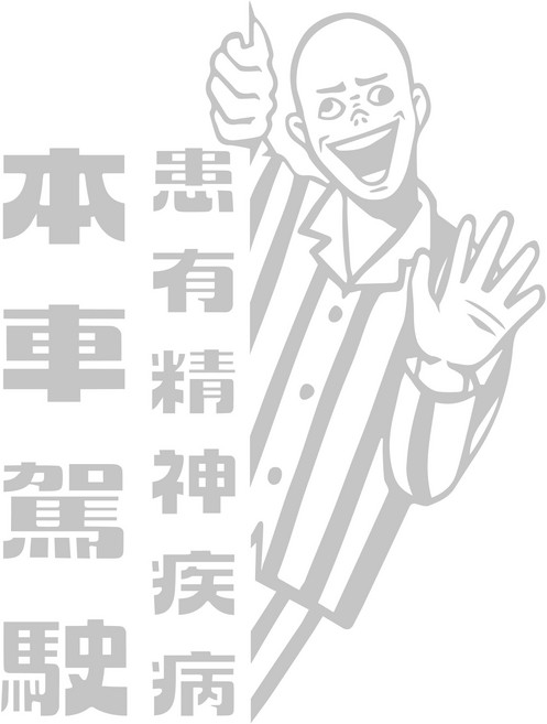 保持車距 汽車貼紙 反光貼紙, 本車駕駛 患有精神疾病, 1個