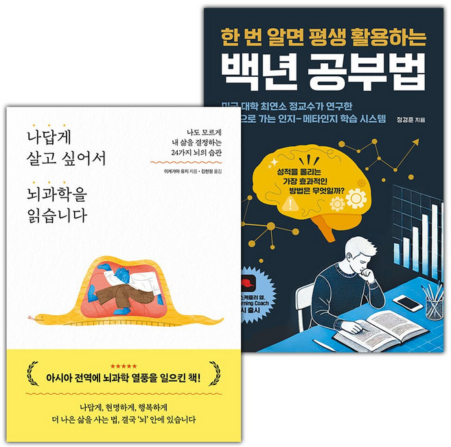 나답게 살고 싶어서 뇌과학을 읽습니다+백년 공부법 세트