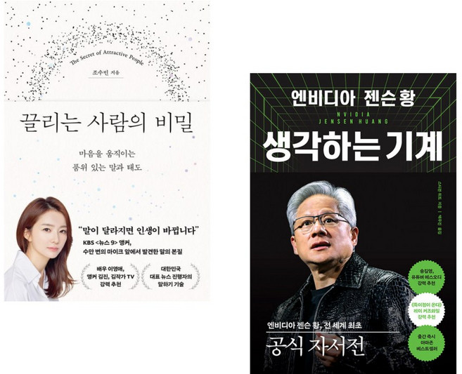 (조수빈) 끌리는 사람의 비밀 + (스티븐 위트) 엔비디아 젠슨 황 생각하는 기계 (전2권)
