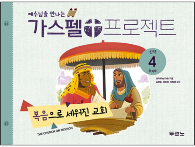 두란노 공과 가스펠 프로젝트 신약4 유치부 학생