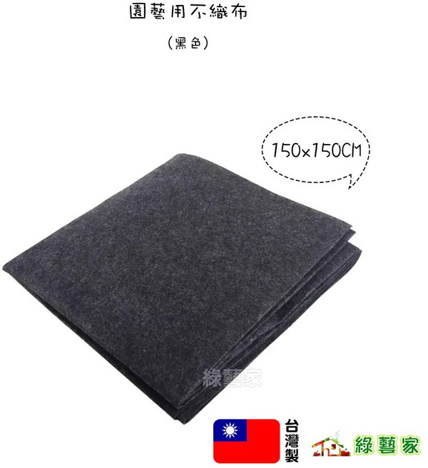 綠藝家 園藝用不織布 (黑色), 1個