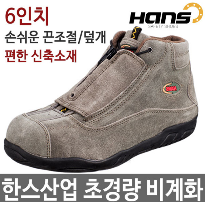 한스 안전화 HS-28-1 비계화 (4인치)