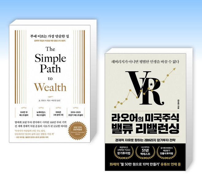 (525 세트) 부에 이르는 가장 단순한 길 + 라오어의 미국주식 밸류 리밸런싱 (전2권)