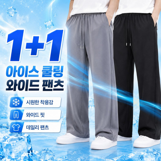 7위 - 앤소유 남자 여름 아이스 쿨링 와이드 팬츠 밴딩 냉감 바지 2종 세트
