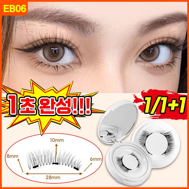 [1초완성!] 1/1+1 노글루 속눈썹 원터치 마그네틱 자석 속눈썹 인조 자연스러운 속눈썹 셀프 속눈썹 연장 속눈썹 붙이기 수납함 증정, 1개, EB06