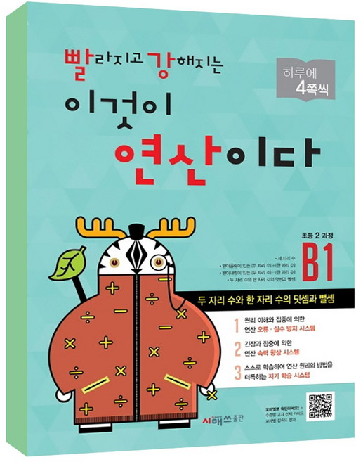 빨라지고 강해지는 이것이 연산이다 개정판, 수학, 초등 2학년/B1