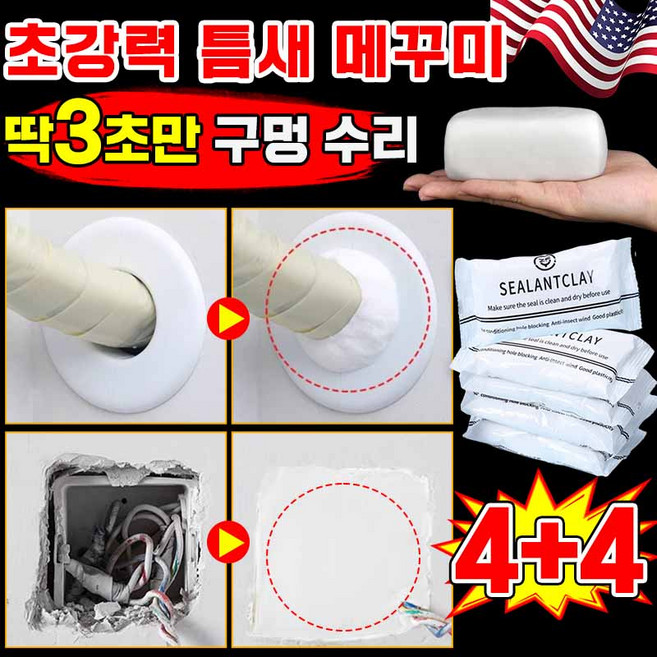 [간편 수리] 틈새 메꾸미 배수구 틈새메꾸미 하수구 에어컨 틈새 메꾸제 배관 벽 구멍 점토접착제 보수 점토 메꿈제 수선 보장증정, 8개