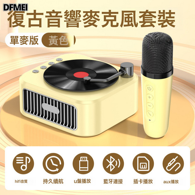 DFMEI 黑膠唱片機復古留聲機音響藍牙音箱歐式便攜式禮品, 如圖, 唱片機K歌音箱【單麥】奶油黃