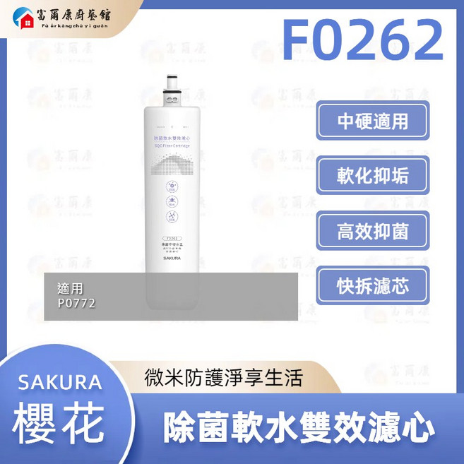 富爾康 SAKURA 櫻花 F0262 除菌軟水雙效濾心 提供純淨、安全的飲用水, 1個