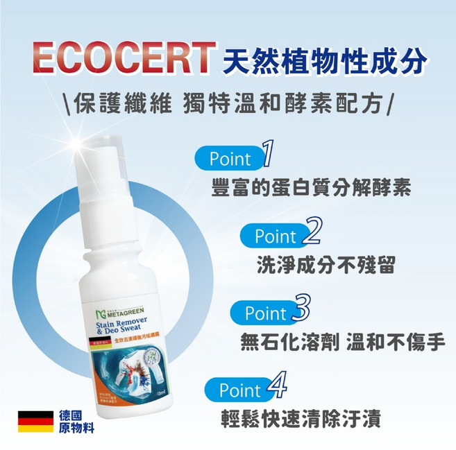 METAGREEN 全效去漬頑強污垢噴霧 隨身瓶40ml 德國原物料 ECOCERT認證 植物性成分, 1個, 買一送一再優惠2件隨身罐組, 40ml