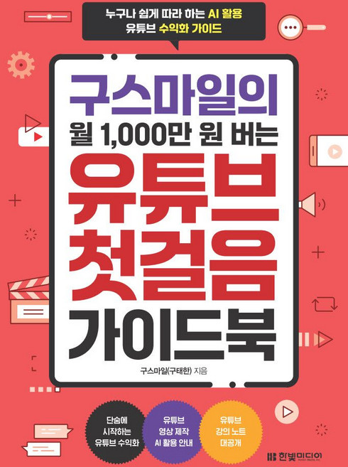구스마일의 월 1 000만 원 버는 유튜브 첫걸음 가이드북:누구나 쉽게 따라 하는 AI 활용 유튜브 수익화 가이드, 구스마일(구태한) 저