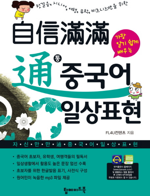 자신만만 통 중국어 일상표현:첫걸음 시니어 여행 유학 비즈니스맨을 위한, 탑메이드북, 없음null