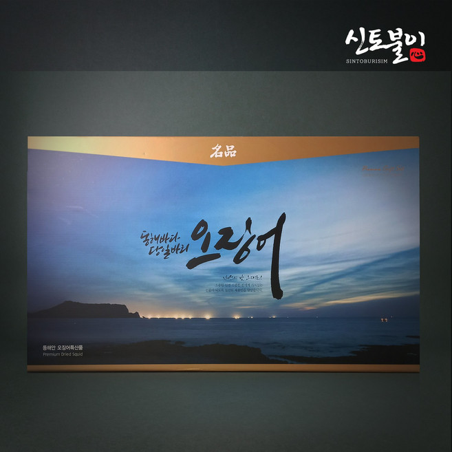 [신토불이심] 당일바리 명품 오징어세트, 1세트