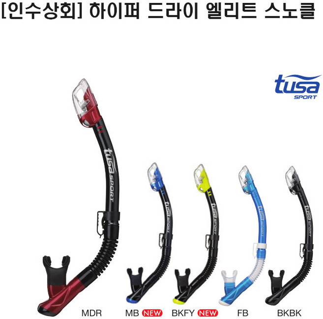 [인수상회] 투사 스포츠 USP250 하이퍼 드라이 엘리트 고급형 스노클, MDR