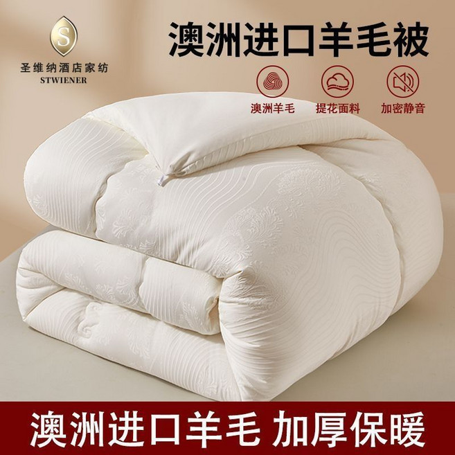 STWIENER 澳洲進口羊毛被, 糯米白【100%來自澳洲進口羊毛】,【180x220cm】加厚冬被8斤