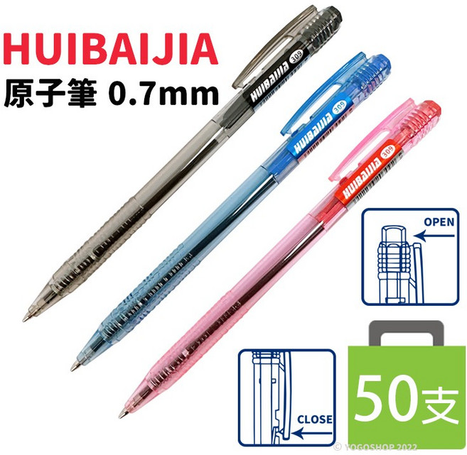 惠佰嘉 HBJ-309 自動原子筆 0.7mm, 藍色一盒50支入, 1套