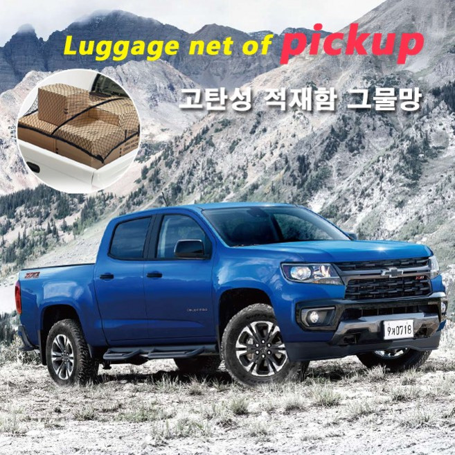 쉐보레 콜로라도 적재함 네트/ 고탄성 차량용 그물망. 화물차 화물칸 정리망. 코란도 렉스턴 무쏘 타스만 포드 안전망