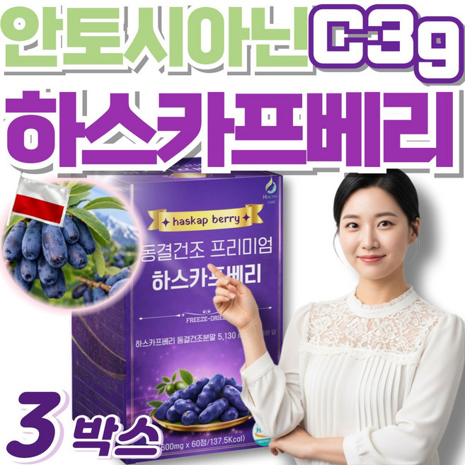 동결건조 하스카프 베리 c3g 안토시아닌, 3세트, 60회분