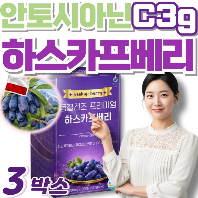 동결건조 하스카프 베리 c3g 안토시아닌, 3세트, 60회분 - 쿠팡