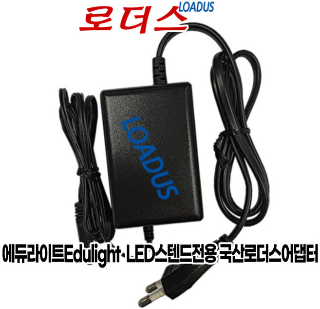 에듀라이트Edulight ELS-FX70W ELS-FX70MW MDL-SE600 MDL-SE600M LED스탠드 베르노아 ELS-BM370 전용 12V 1.5A 1A 국산어댑터, 1개