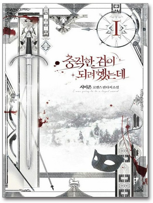 제이북스 충직한 검이 되려 했는데 1, 시이온 저, 사막여우(웅진)