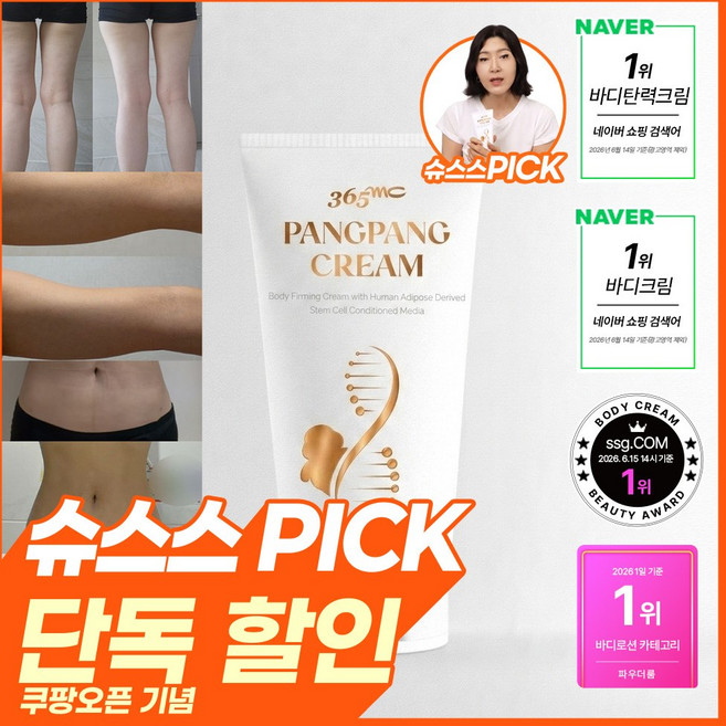 팽팽 크림 바디 탄력 케어 줄기세포 배양액 함유 150ml, 1개