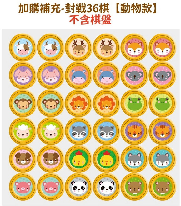 翻翻棋 雙人對戰動物棋 記憶力桌遊 益智玩具, 1個, 加購補充-對戰36棋【動物款】