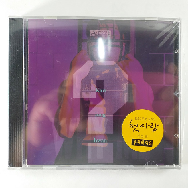 (중고CD)(미개봉) 김종환 존재의 이유. 1996년 발매, 1